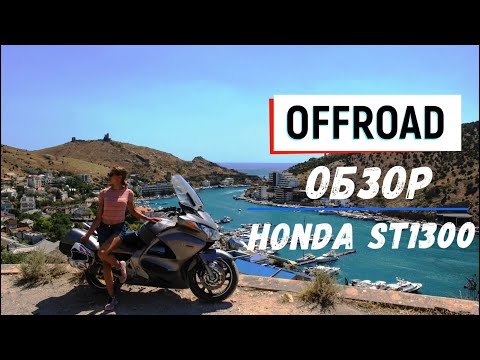 Видео: Внедорожный обзор Honda ST1300 (Pan European) 2003.