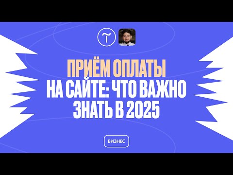 Видео: Как принимать оплату онлайн в 2025 году законно и безопасно