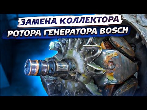 Видео: замена коллектора ротора генератора BOSCH