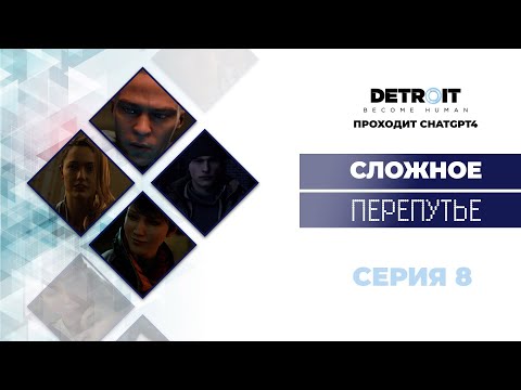 Видео: ChatGPT проходит Detroit Become Human™ #8