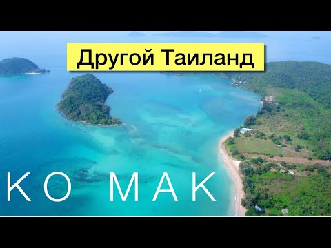 Видео: Ко МАК - красивый остров и жизнь бедных тайцев (koh mak)