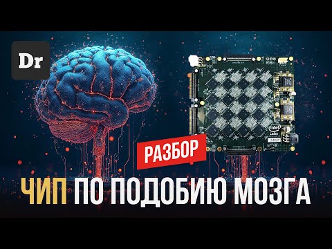 Видео: НЕЙРОМОРФНЫЕ ЧИПЫ | РАЗБОР
