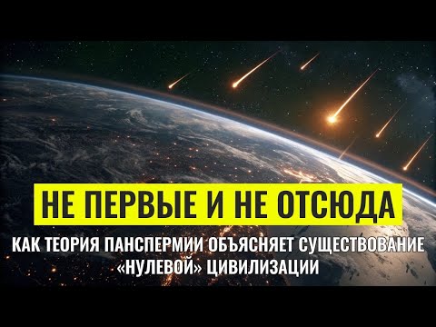 Видео: Что, если первая цивилизация на Земле была инопланетной