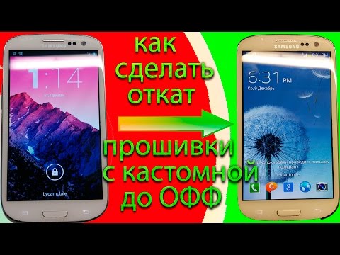 Видео: КАК ВЕРНУТЬСЯ С КАСТОМНОЙ ПРОШИВКИ НА ОФИЦИАЛЬНУЮ (пример на galaxy s3)-FULL PROCESS HD