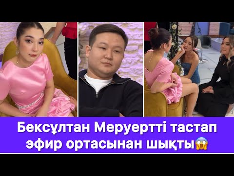 Видео: Бексұлтан Меруертті тастап эфир ортасынан шықты😱