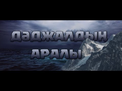 Видео: ДӘДЖАЛДЫҢ АРАЛЫ ᴴᴰ