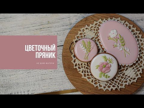 Видео: ЦВЕТОЧНЫЙ ПРЯНИК | ко дню матери