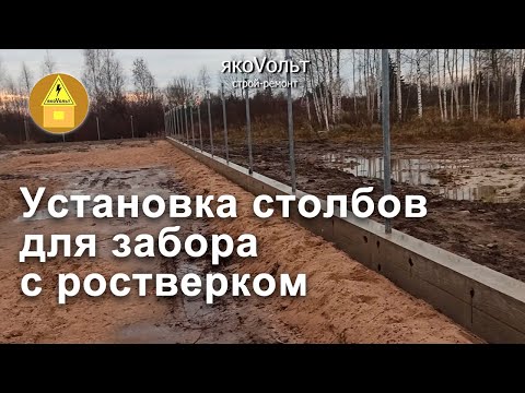 Видео: Установка столбов для забора с ростверком