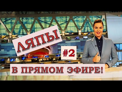 Видео: ЛЯПЫ в прямом эфире #2 / подборка приколов в прямом эфире