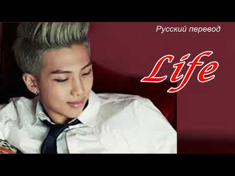 Видео: LIFE  -  RM Намджун (BTS) / "Жизнь..."  РУССКИЙ перевод