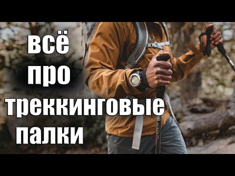 Видео: ВСЁ ПРО ТРЕККИНГОВЫЕ ПАЛКИ