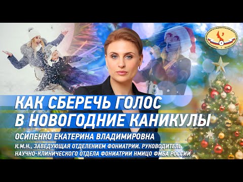 Видео: Советы фониатра для  предупреждения охриплости в новогодние праздники