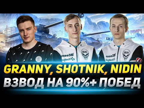 Видео: ГРАНИ, ШОТНИК и НИДИН - ВЗВОД НА 90%+ ПОБЕД