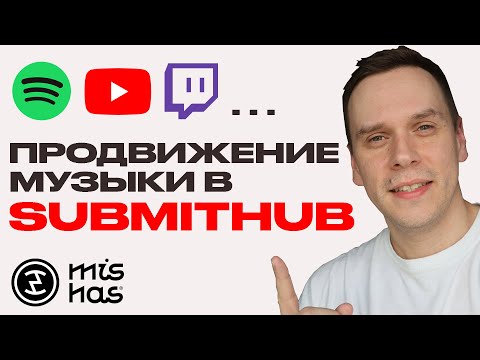 Видео: Обзор Submithub.com. Продвижение музыки до и после релиза