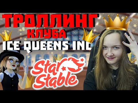 Видео: Троллинг клуба Ice Queens Inc! (The Koin) | Ещё один популярный клуб | Star Stable