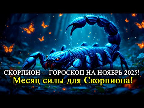 Видео: СКОРПИОН Ноябрь 2025 — Наступает время решительных шагов! Скорпионы почувствуют перемены во всём!