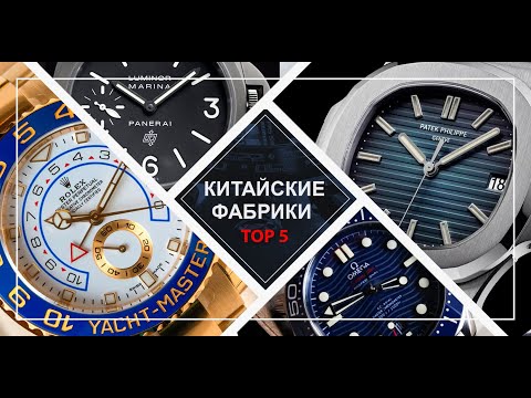 Видео: 5 Лучших Китайских фабрик, которые производят копии брендовых часов!