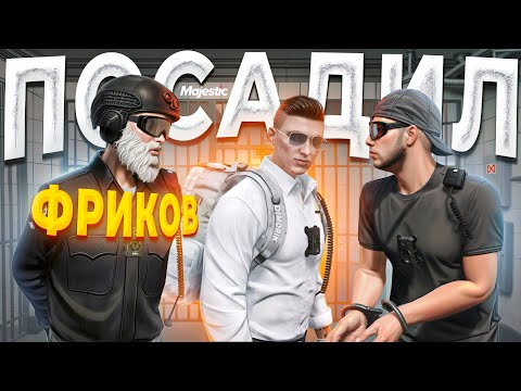 Видео: ДУШНЫЙ ГОСНИК УСТРОИЛ МАССОВЫЙ АРЕСТ ГОС ФРИКОВ в GTA 5 RP / MAJESTIC RP