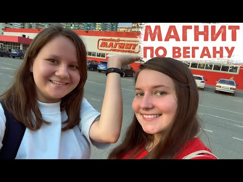 Видео: Что купить в МАГНИТЕ | Закупились по вегану
