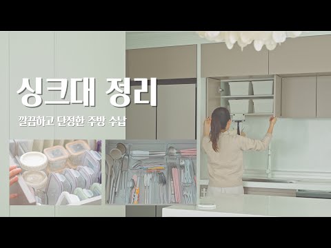 Видео: Как аккуратно и аккуратно организовать кухонную мойку / Организация кухни