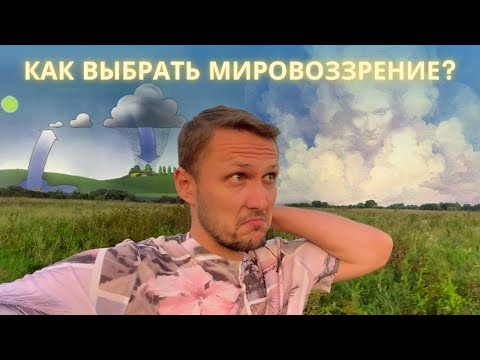 Видео: О мировоззрении. Как его выбрать?