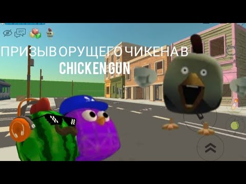 Видео: ПРИЗЫВ ОРУЩЕГО ЧИКЕНА В Chicken Gun И ЭТО ПРАВДА СТРАШНО!😱