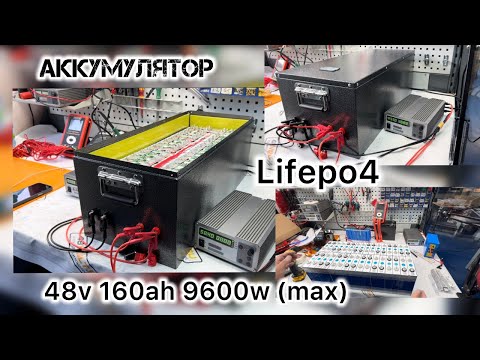 Видео: АККУМУЛЯТОР ЗА 298970руб. ОБЗОР  LiFePO4 48V 160AH 9600W