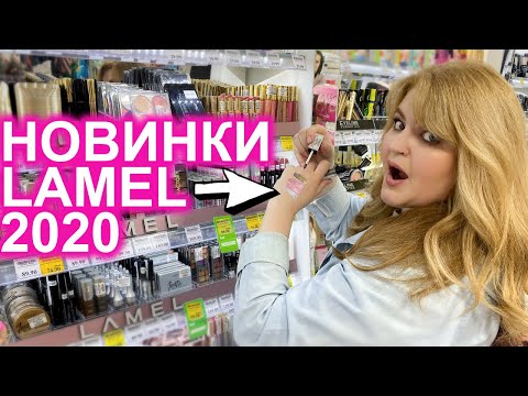 Видео: ВОТ ЭТО ДА! НОВИНКИ LAMEL 2020 ➥ БЮДЖЕТНАЯ КОСМЕТИКА!
