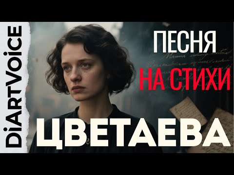 Видео: Марина Цветаева — как поэзия оживает в музыке?
