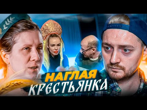 Видео: Барышня - Крестьянка - НАГЛАЯ КРЕСТЬЯНКА