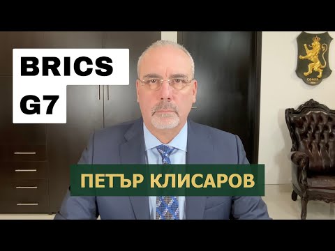 Видео: Сравнение между БРИКС и Г7 - Петър Клисаров