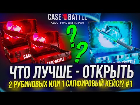 Видео: ЧТО ЛУЧШЕ - ОТКРЫТЬ 2 РУБИНОВЫХ ИЛИ 1 САПФИРОВЫЙ КЕЙС НА CASEBATTLE!?