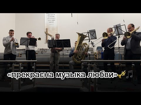 Видео: 🎺«Прекрасна музыка любви»