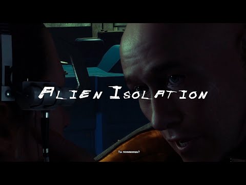 Видео: Alien Isolation Часть 3 - Прощание с Акселем