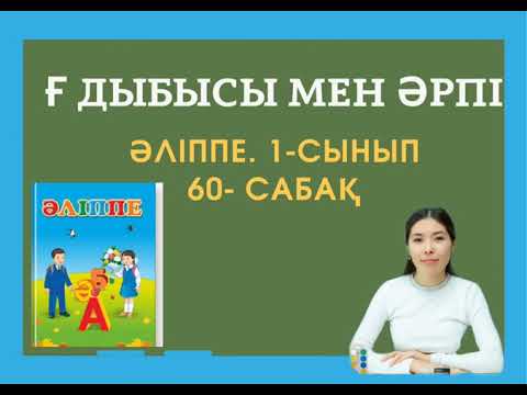 Видео: Ғғ дыбысы мен әрпі. Әліппе 1- сынып. 60- сабақ.