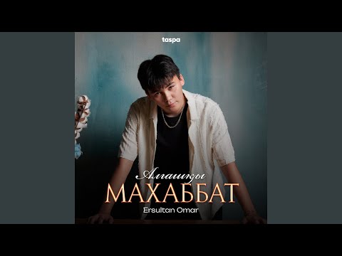 Видео: Алғашқы махаббат