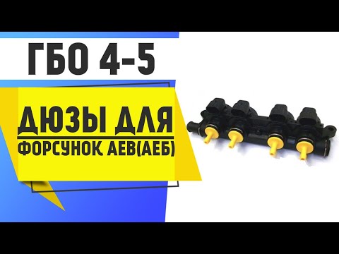 Видео: ГБО 4-5. Дюзы для форсунок AEB(АЕБ). Ликбез для любителей сверлить дюзы неправильно.