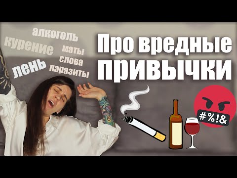 Видео: Лень и вредные привычки. Как с этим бороться?