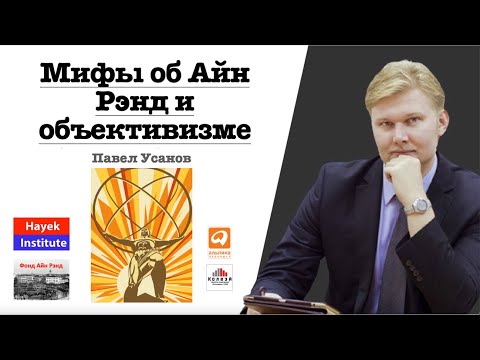 Видео: МИФЫ ОБ АЙН РЭНД