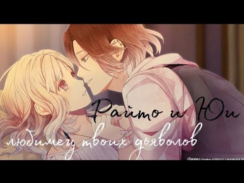 Видео: [ЗАКАЗ] Аниме клип Райто и Юи || [AMV] любимец твоих дьяволов