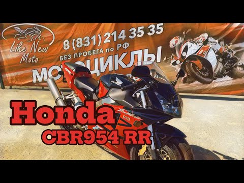 Видео: Обзор мотоцикла Honda CBR954RR без пробега по РФ || Продажа