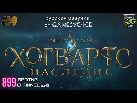 Видео: ХОГВАРТС НАСЛЕДИЕ (Русская Озвучка) Прохождение #9 #RTX4090 🔥 ALL ULTRA