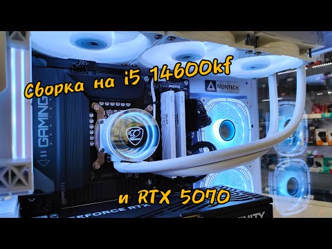 Видео: Сборка на i5 14600kf и RTX 5070
