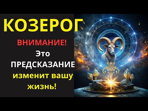 Видео: 🤑 Земля дрожит под ногами Козерогов! Что приготовила вам Вселенная? Срочно узнайте!💰