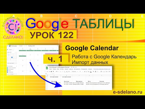 Видео: Google Таблицы. Урок 122-1. Импорт данных из Гугл календаря