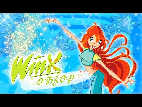 Видео: Клуб Винкс. Обзор на 1 сезон|Winx club