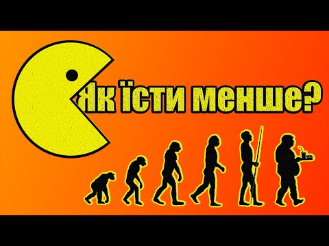 Видео: 🍽️ Наука харчування. Як менше їсти? | Невідомий Автор