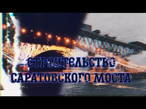 Видео: Строительство Саратовского моста.