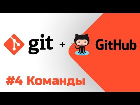 Видео: #4 Уроки Git+GitHub - Учим команды git clone, git status, git add, git commit и другие