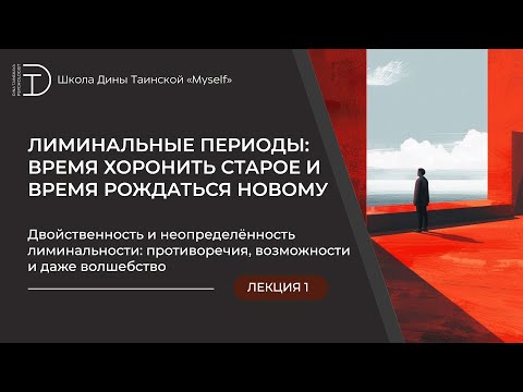 Видео: Двойственность и неопределённость лиминальности: противоречия, возможности и даже волшебство